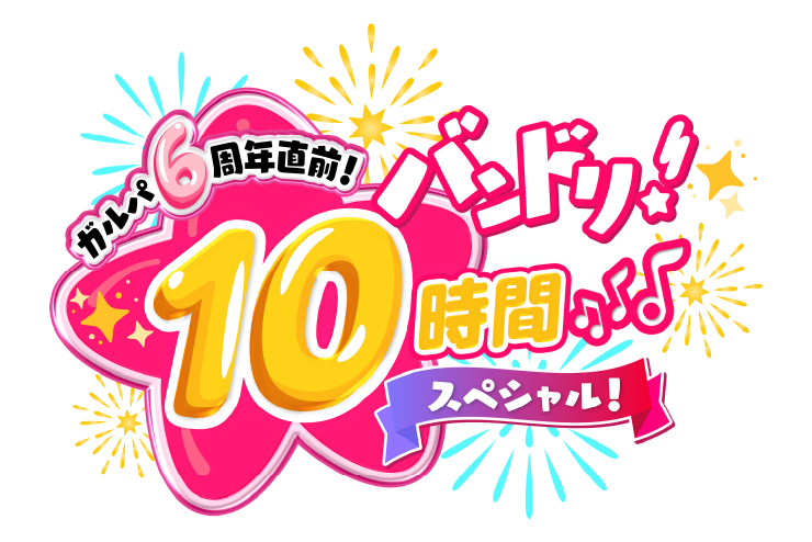 「ガルパ6周年直前！　バンドリ！10時間スペシャル！」の配信が決定！