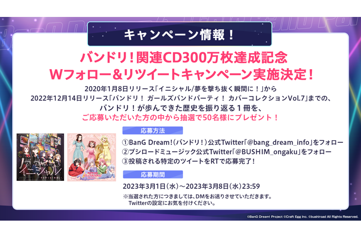 バンドリ！関連CD300万枚達成記念 Wフォロー＆リツイートキャンペーン開催決定！