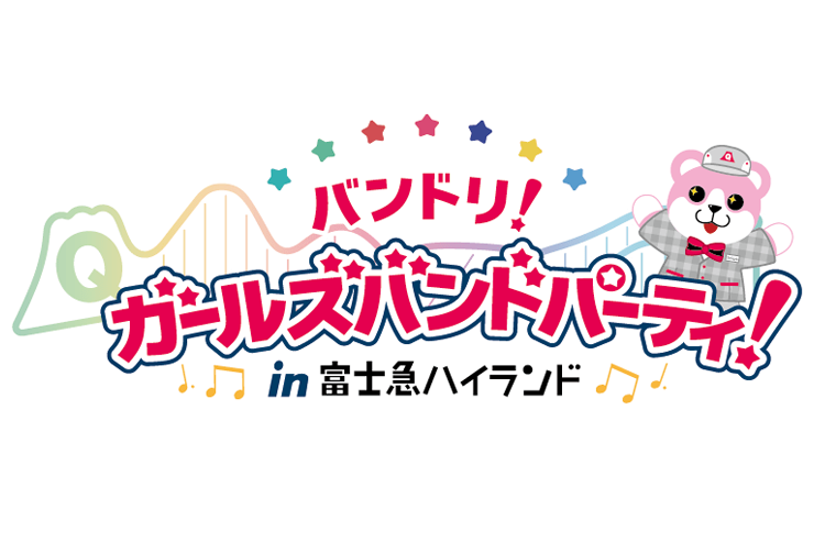 「バンドリ！ ガールズバンドパーティ！ in 富士急ハイランド」2023年も開催決定！
