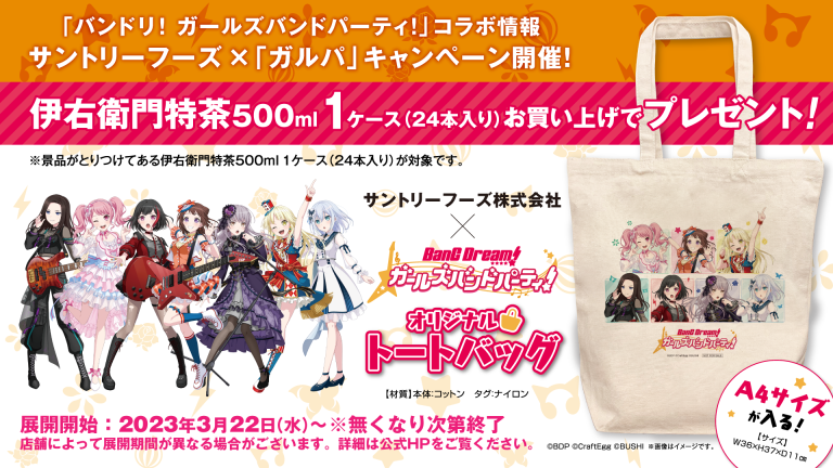 3月22日（水）から全国の総合スーパー「イオン」（沖縄除く）で「バンドリ！ ガールズバンドパーティ！」とサントリーのタイアップキャンペーン【第2弾】実施決定！