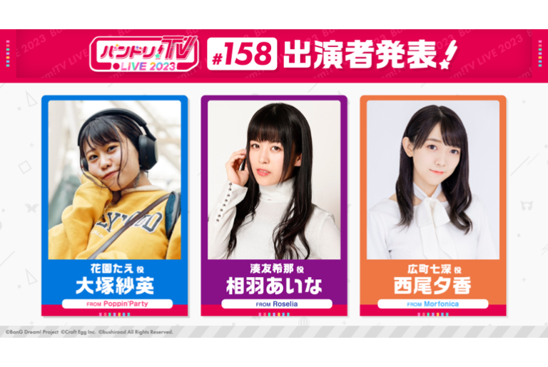 「バンドリ！TV LIVE 2023」第158回放送のお知らせ