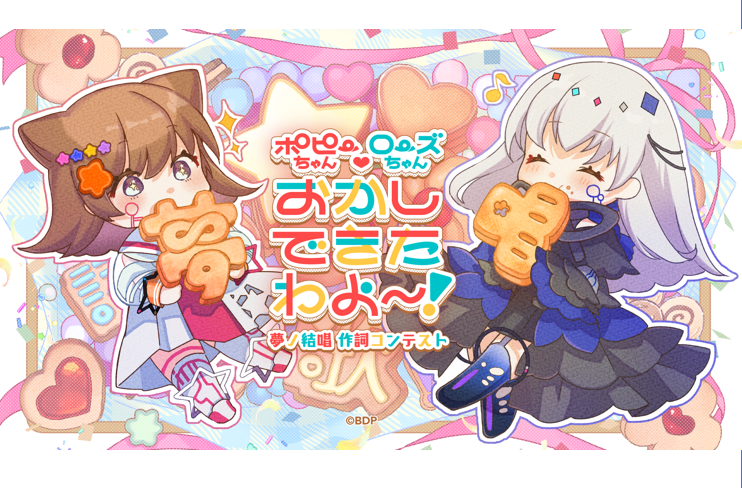 【夢ノ結唱】作詞コンテスト「ポピーちゃんローズちゃん　おかしできたわよ～！」応募概要を公開！