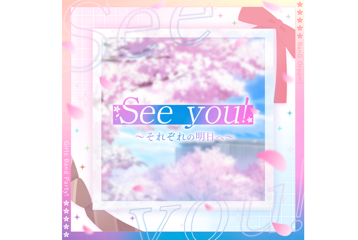 ガルパ卒業メンバーが歌うオリジナル楽曲『See you! 〜それぞれの明日へ～』が音楽配信決定！