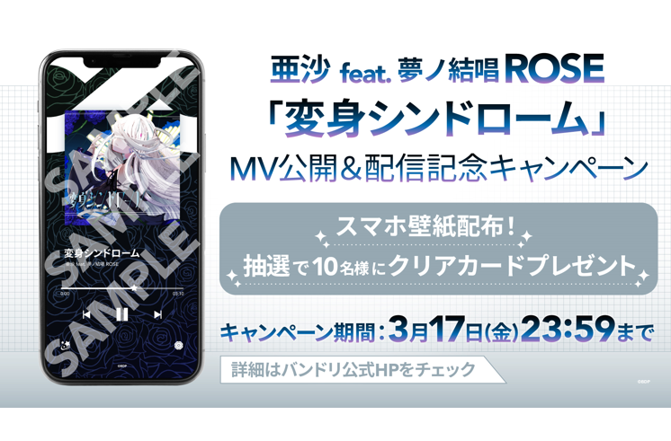 亜沙 feat. 夢ノ結唱 ROSE「変身シンドローム」MV公開＆音楽配信決定！さらにキャンペーンも開催！