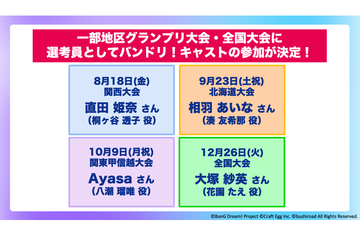 「スニーカーエイジ」へ特別審査員としてバンドリ！キャストが参加！昨年優勝校のバンドリ！ライブオープニングアクト出場も決定！