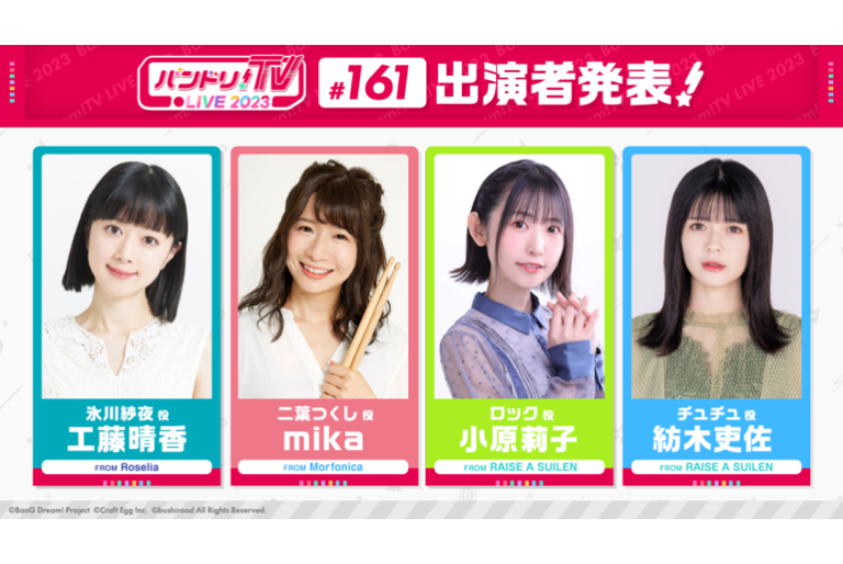 「バンドリ！TV LIVE 2023」第161回放送のお知らせ