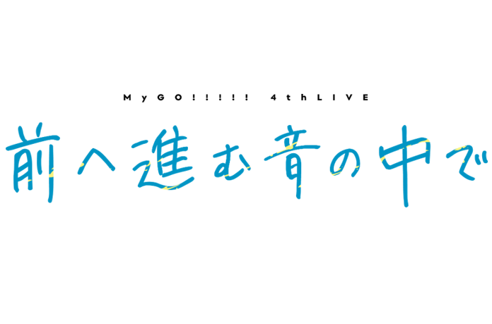 MyGO!!!!! 4th LIVE「前へ進む音の中で」新情報まとめ