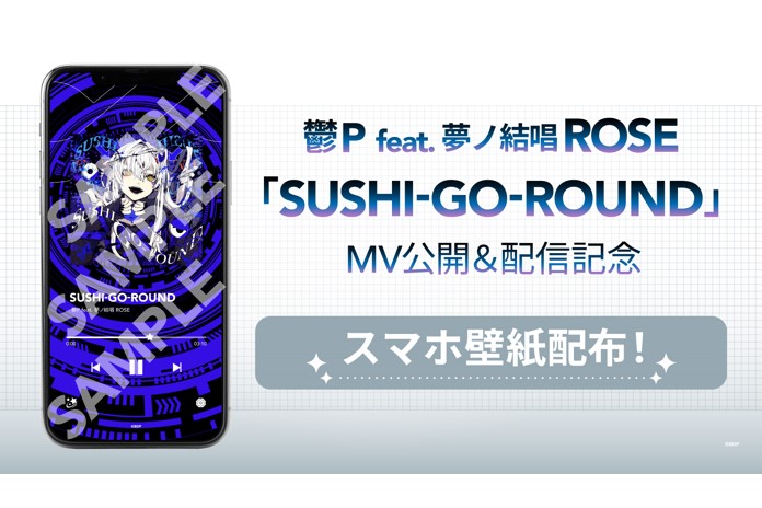 鬱P feat. 夢ノ結唱 ROSE「SUSHI-GO-ROUND」MV公開＆音楽配信決定！