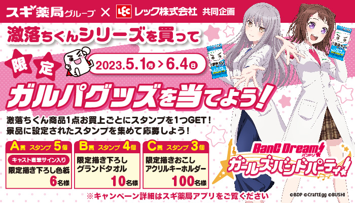 5/1よりガルパと激落ちくんのコラボキャンペーン実施決定