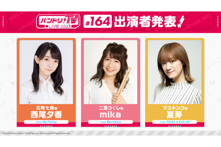 「バンドリ！TV LIVE 2023」第164回放送のお知らせ