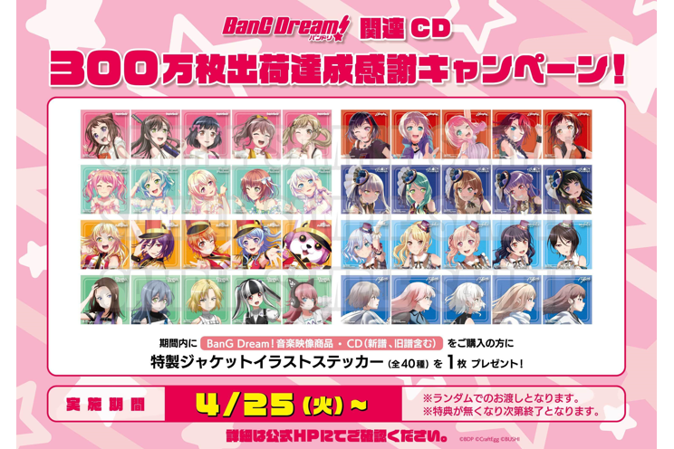 バンドリ！関連CD300万枚達成感謝キャンペーン開催！
