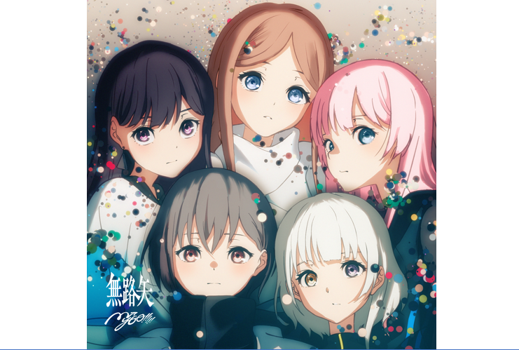 MyGO!!!!!「無路矢」音楽配信決定！