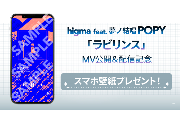 higma feat. 夢ノ結唱 POPY「ラビリンス」MV公開＆音楽配信決定！