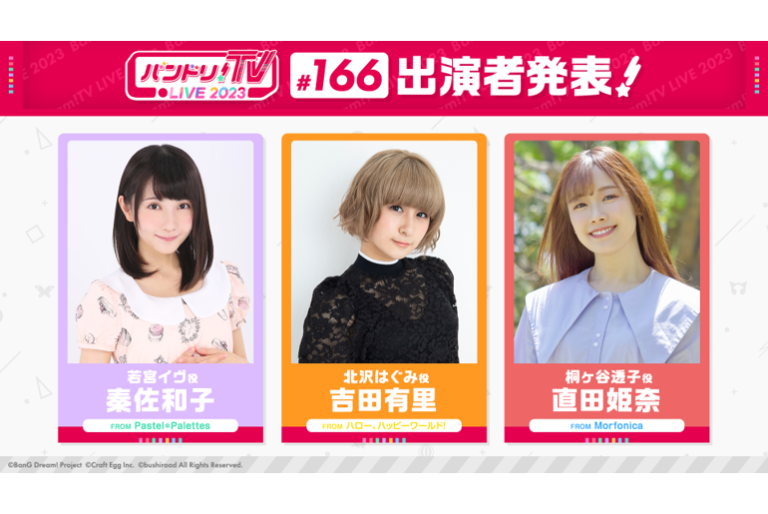 「バンドリ！TV LIVE 2023」第166回放送のお知らせ
