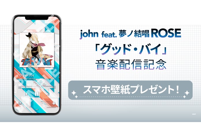 john feat. 夢ノ結唱 ROSE「グッド・バイ」音楽配信決定！