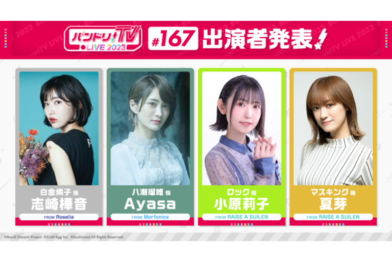 「バンドリ！TV LIVE 2023」第167回放送のお知らせ