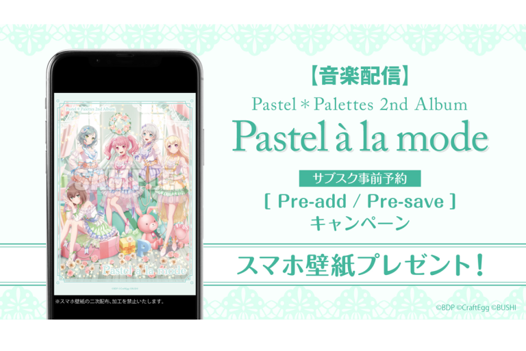 【音楽配信】Pastel＊Palettes 2nd Album「Pastel à la mode」のサブスク事前予約（Pre-add / Pre-save）キャンペーン開催！