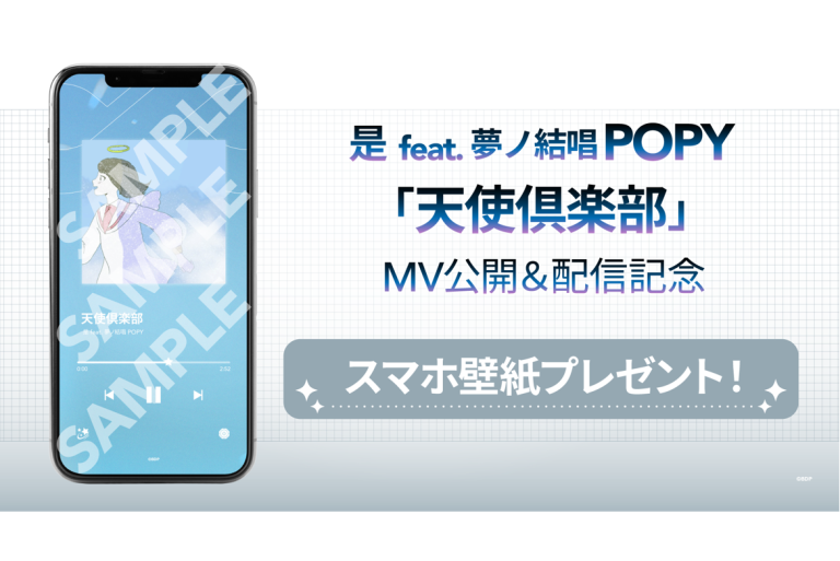 是 feat. 夢ノ結唱 POPY「天使倶楽部」MV公開＆音楽配信決定！