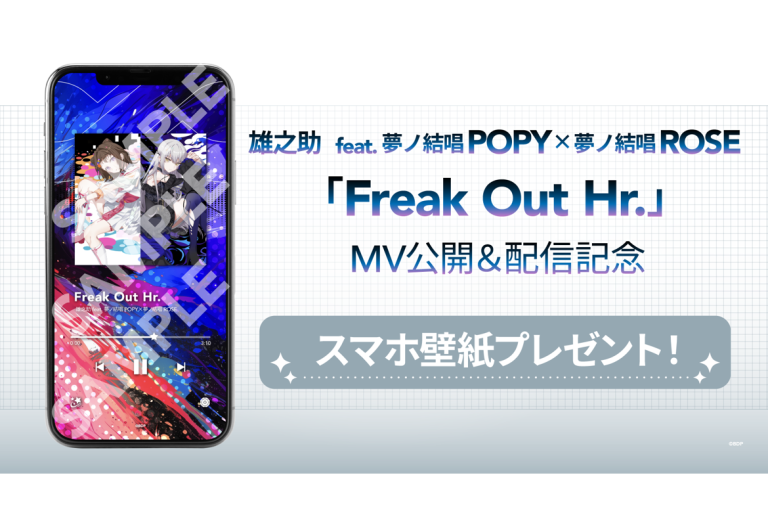 雄之助 feat. 夢ノ結唱 POPY×夢ノ結唱 ROSE「Freak Out Hr.」MV公開＆音楽配信決定！