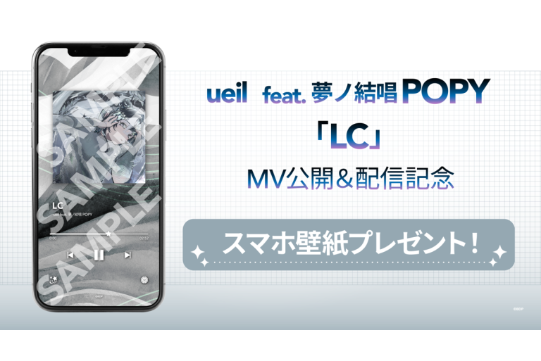 ueil feat. 夢ノ結唱 POPY「LC」MV公開＆音楽配信決定！