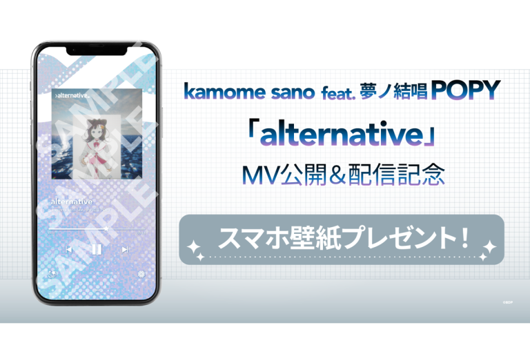 kamome sano feat. 夢ノ結唱 POPY「alternative」MV公開＆音楽配信決定！
