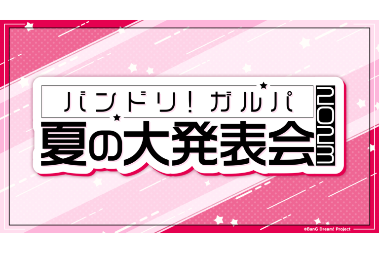 「バンドリ！ガルパ　夏の大発表会2023」配信決定！