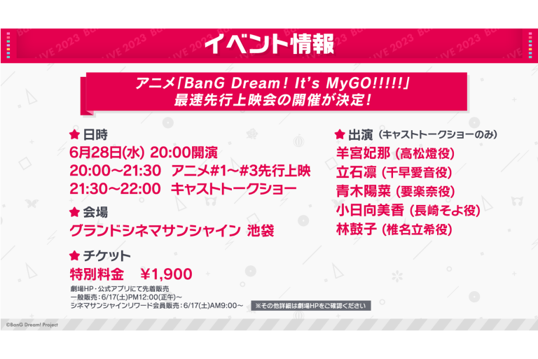 アニメ「BanG Dream! It’s MyGO!!!!!」最速先行上映会の開催が決定！
