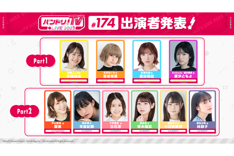 「バンドリ！TV LIVE 2023」第174回放送のお知らせ