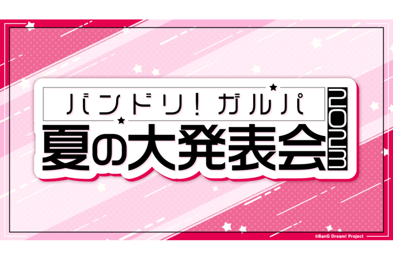 「バンドリ！ガルパ　夏の大発表会2023」リリース・イベント 新情報まとめ