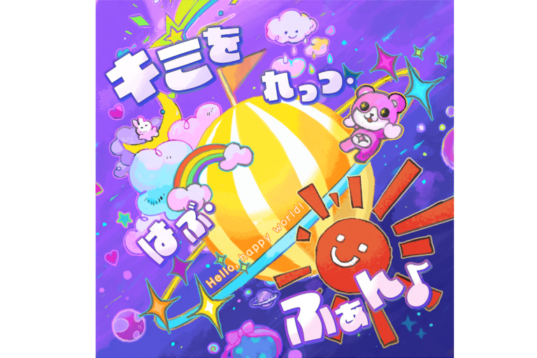 ハロー、ハッピーワールド！「キミを れっつ・はぶ・ふぁん♪」音楽配信スタート！