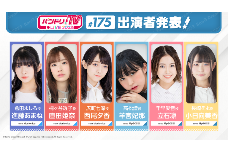 「バンドリ！TV LIVE 2023」第175回放送のお知らせ