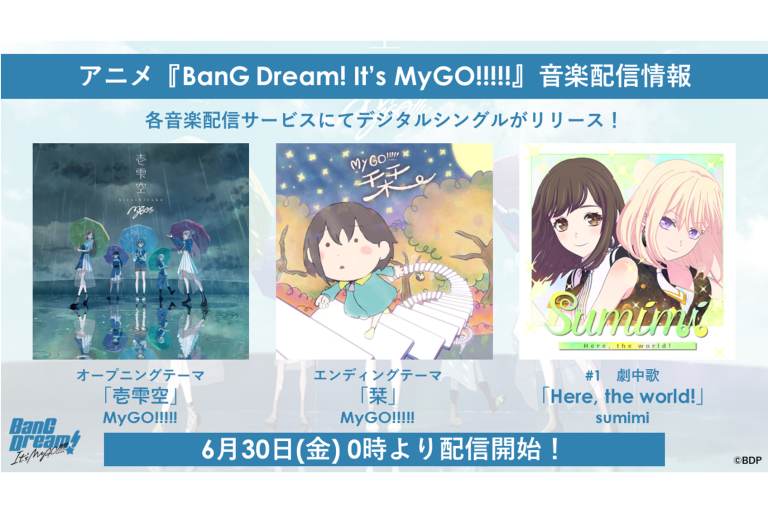 【音楽配信】アニメ『BanG Dream! It's MyGO!!!!!』OP、ED、#1　劇中歌がデジタルリリース！