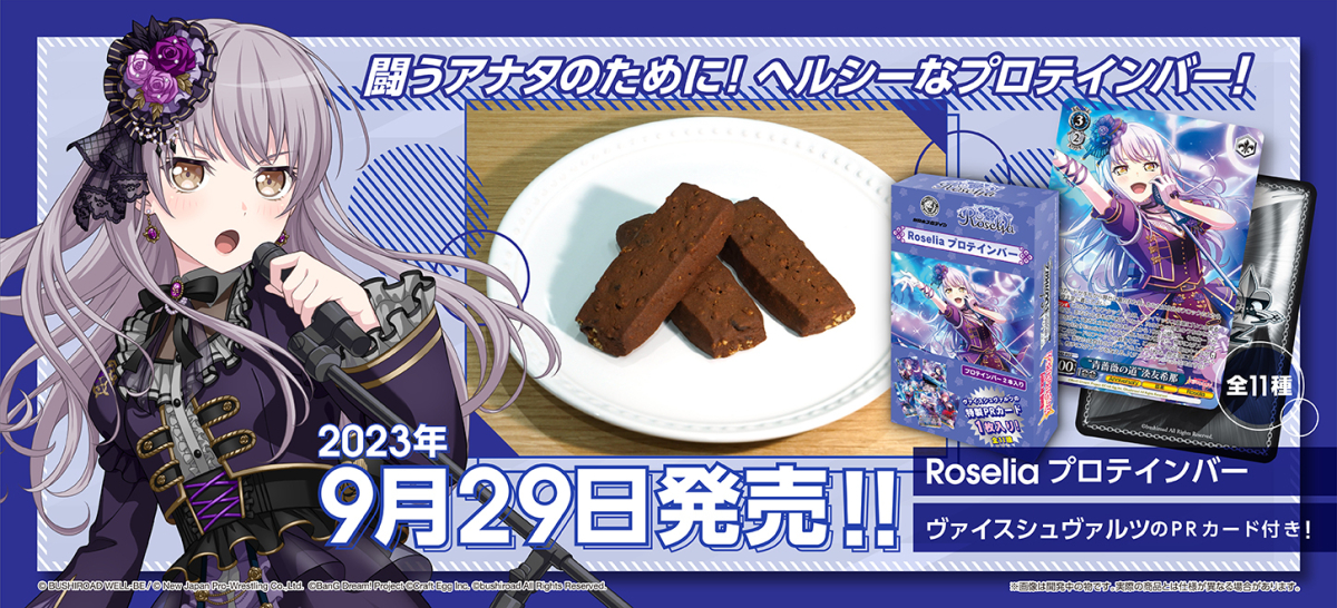 Roseliaプロテインバー発売決定 ｜ ニュース | BanG Dream!（バンドリ