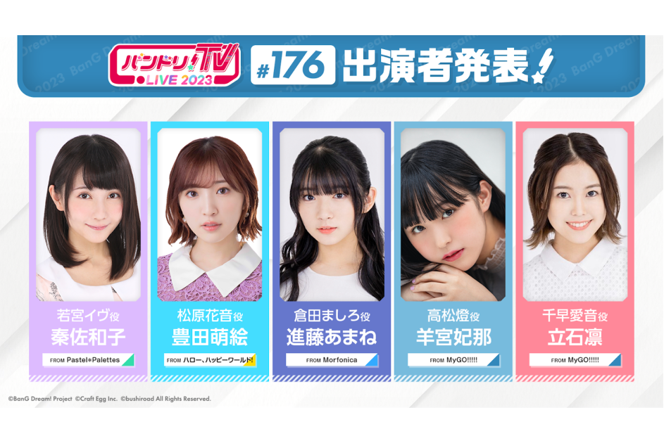 「バンドリ!TV LIVE 2023」第176回放送のお知らせ | ニュース | BanG Dream!(バンドリ!)公式サイト
