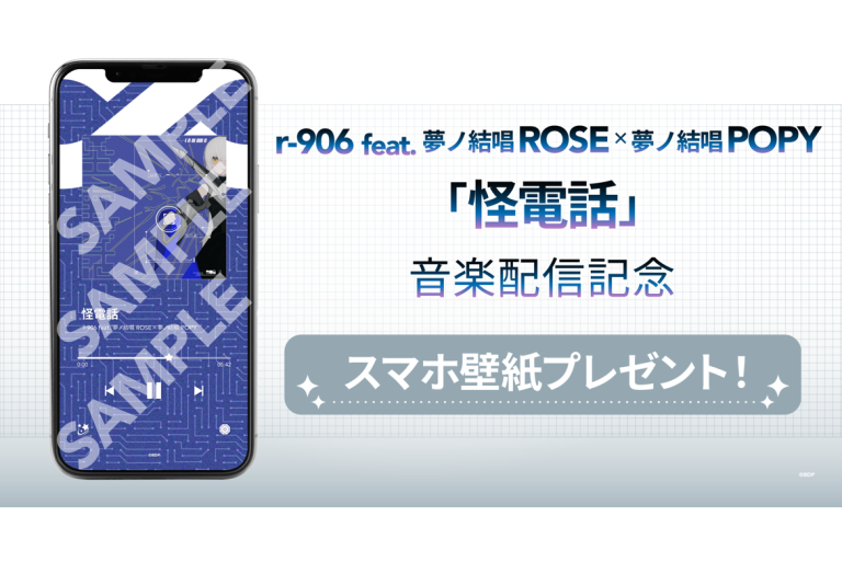 r-906 feat. 夢ノ結唱 ROSE×夢ノ結唱 POPY「怪電話」音楽配信スタート！