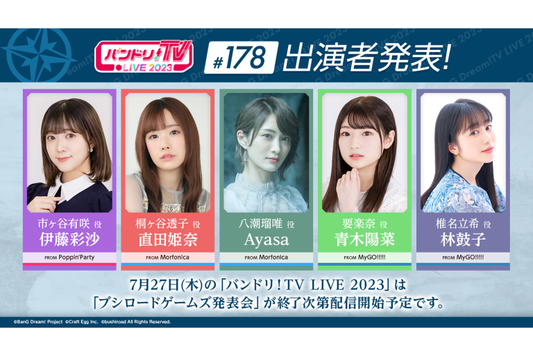 「バンドリ！TV LIVE 2023」第178回放送のお知らせ