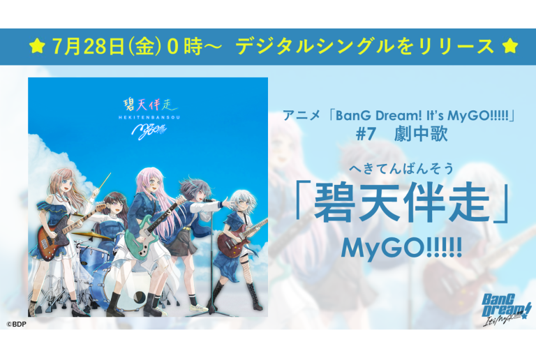 【音楽配信】アニメ「BanG Dream! It's MyGO!!!!!」劇中歌のMyGO!!!!!「碧天伴走」がデジタルリリース！