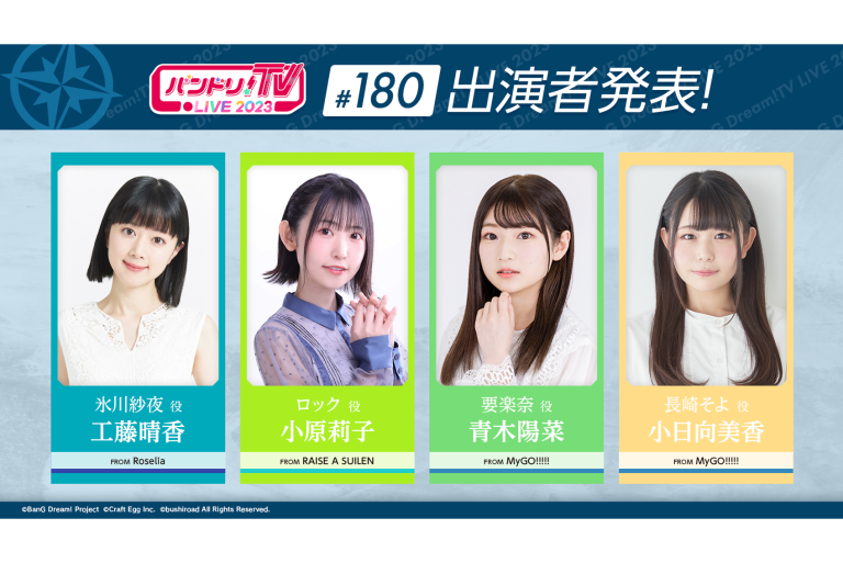 「バンドリ！TV LIVE 2023」第180回放送のお知らせ