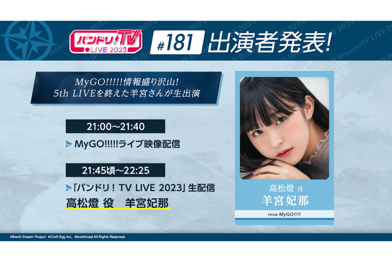 「バンドリ！TV LIVE 2023」第181回放送のお知らせ
