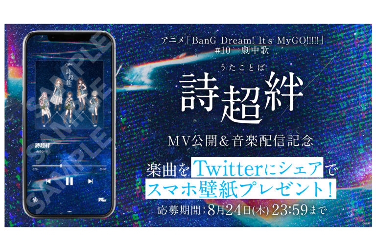 MyGO!!!!!「詩超絆」楽曲シェアキャンペーン実施！