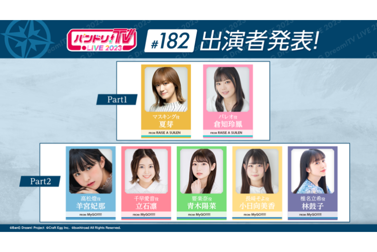 「バンドリ！TV LIVE 2023」第182回放送のお知らせ