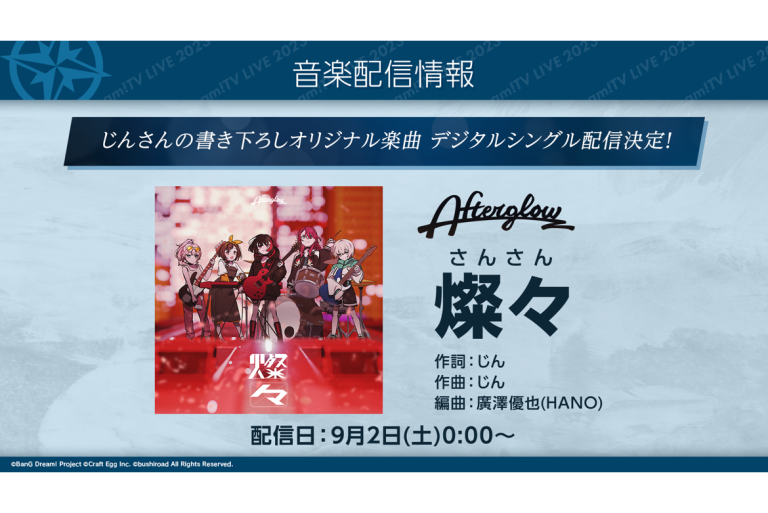 じんさん書き下ろし楽曲！Afterglow「燦々」の音楽配信が決定！