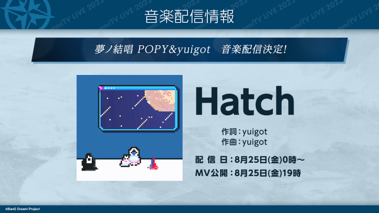 夢ノ結唱POPY yuigotプロデュース新曲「Hatch」音楽配信スタート！