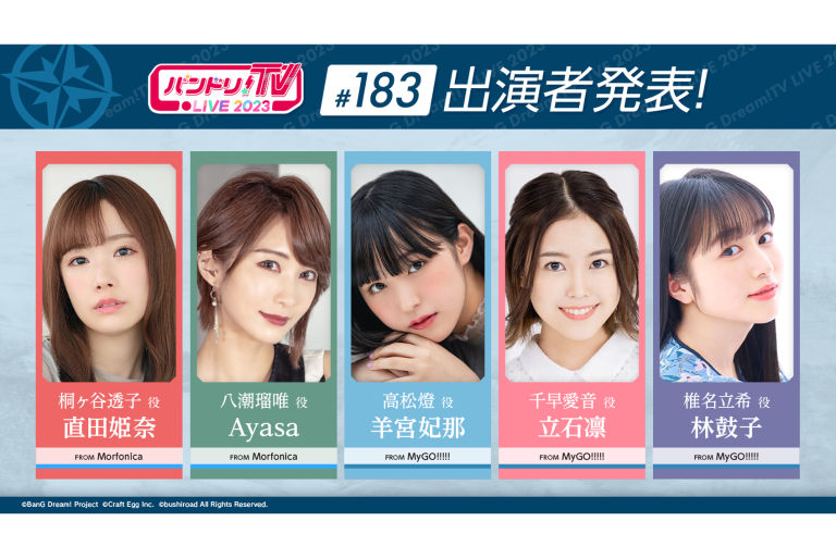 「バンドリ！TV LIVE 2023」第183回放送のお知らせ