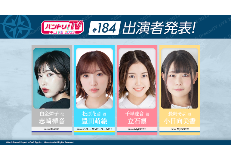 「バンドリ！TV LIVE 2023」第184回放送のお知らせ
