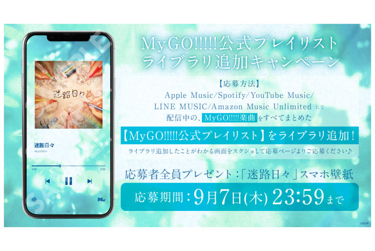 MyGO!!!!!公式プレイリスト ライブラリ追加キャンペーン実施！