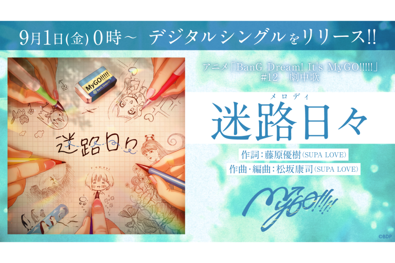 【音楽配信】アニメ「BanG Dream! It's MyGO!!!!!」#12 劇中歌、MyGO!!!!!「迷路日々」がデジタルリリース！