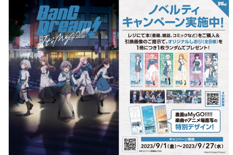 全国約640書店で開催！「BanG Dream! It’s MyGO!!!!!」の描き下ろしイラストなどを使用したオリジナルしおりをプレゼント！