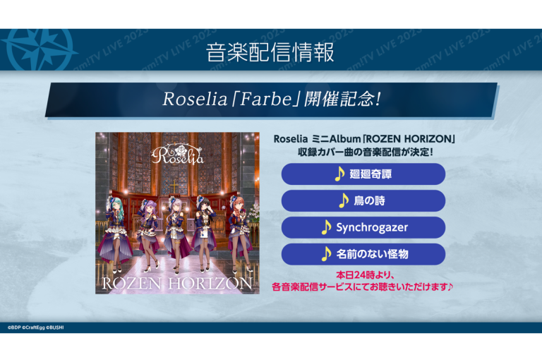Roselia ミニAlbum「ROZEN HORIZON」より未配信カバー楽曲の音楽配信が決定！