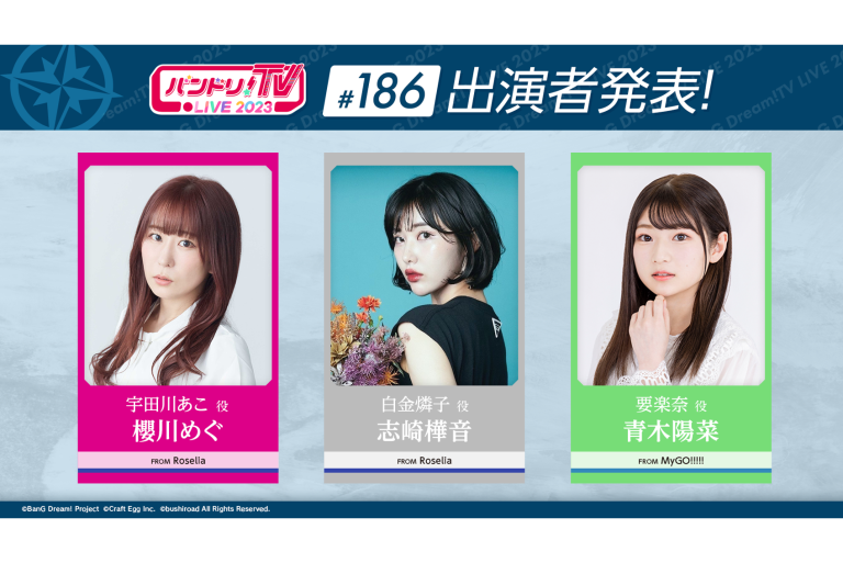 「バンドリ！TV LIVE 2023」第186回放送のお知らせ